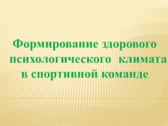 Формирование здорового психологического   климата в спортивной команде