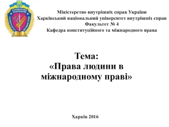 Тема:
Права людини в міжнародному праві