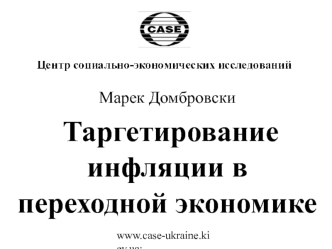 Марек Домбровски
 Таргетирование  инфляции в переходной экономике