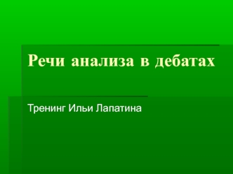 Речи анализа в дебатах. Тренинг Ильи Лапатина