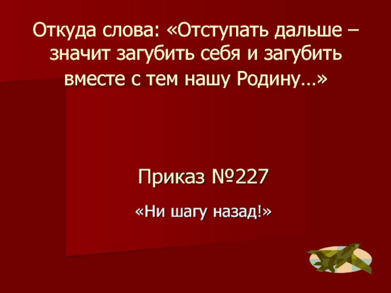 Далекий значить. Отступать? Нет такого слова в русском. Слова отступать. Загубить проект. Значение слова отступить.