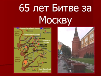 65 лет Битве за Москву