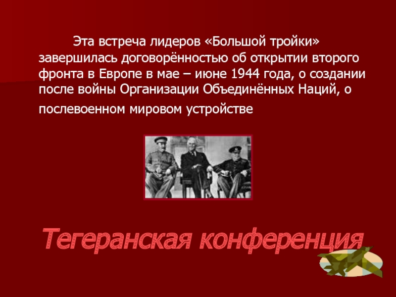 Встречи большой тройки. Открытие второго фронта Тегеранская конференция. Встреча большой тройки. Тегеранская конференция большой тройки.