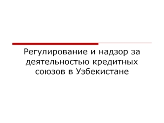 Регулирование и надзор за деятельностью кредитных союзов в Узбекистане