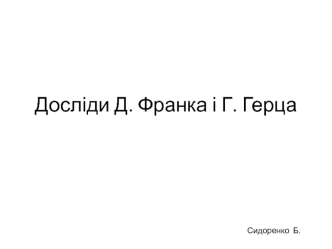 Досліди Д. Франка і Г. Герца