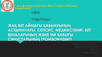 Жақ-бет аймағы қабынуының асқынулары. Сепсис, медиастенит, бет веналарының және ми қабығы синустарының тромбофлебиті