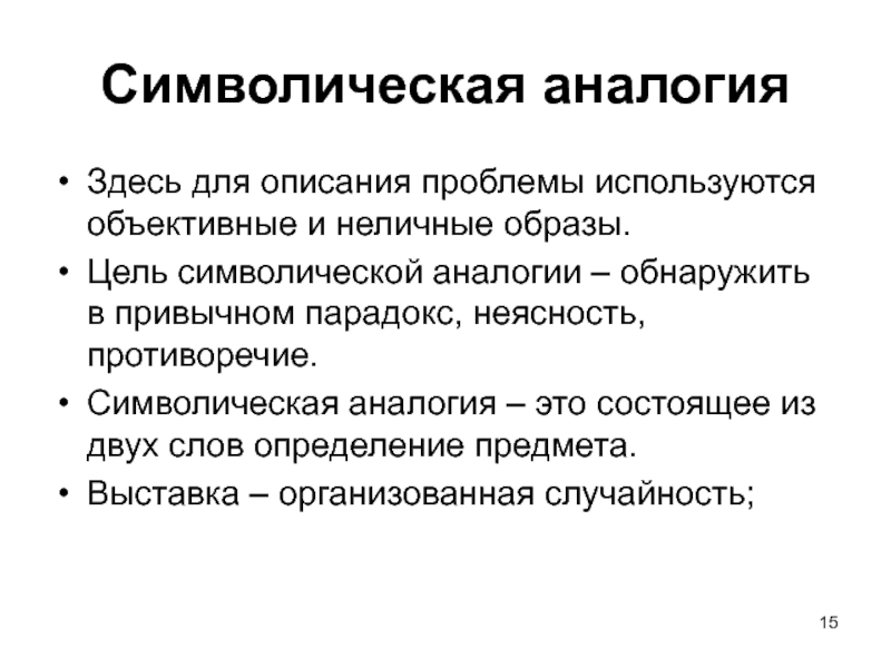 Символическая суть. Символическая аналогия. Личная аналогия. Метод символической аналогии. Символическая аналогия в синектике.