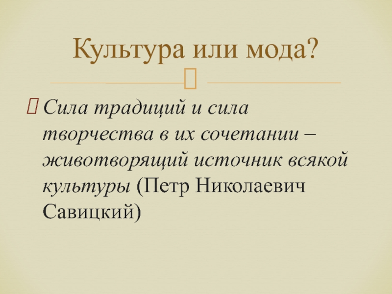 Сила обычая. Сила традиций. Живая сила традиции. Сила традиций это определение. Картинка сила традиций.