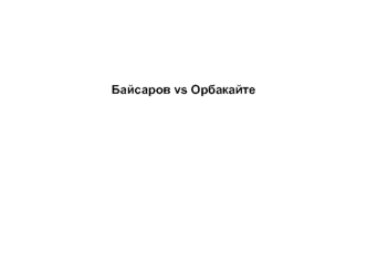 Байсаров vs Орбакайте