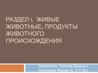 Живые животные. Продукты животного происхождения