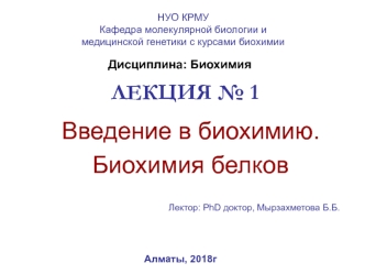 Введение в биохимию. Биохимия белков