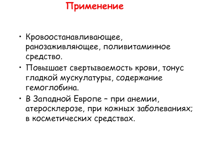 Повышает тонус гладкой мускулатуры. Травы и растения повышающие свертываемость крови.