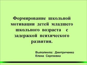 Формирование  школьной  мотивации  детей  младшего  школьного  возраста    с  задержкой  психического  развития.