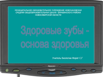 Здоровые зубы -
основа здоровья