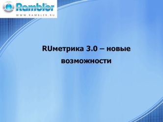 RUметрика 3.0 – новые возможности