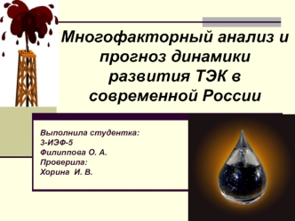 Многофакторный анализ и прогноз динамики развития ТЭК в современной России