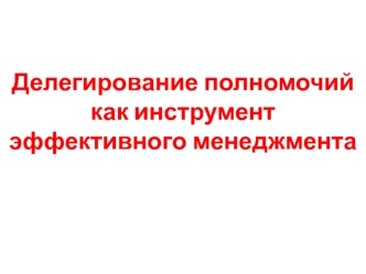 Делегирование полномочий как инструмент эффективного менеджмента