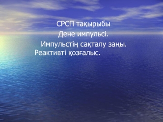 Дене импульсі. Импульстің сақталу заңы. Реактивті қозғалыс