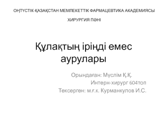 Құлақтың іріңді емес аурулары