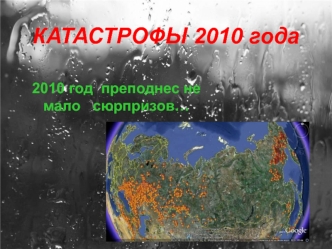 КАТАСТРОФЫ 2010 года