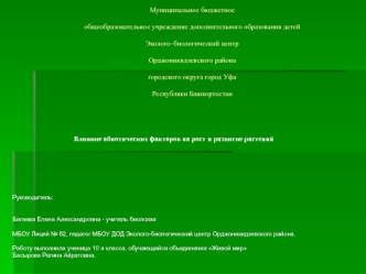 Муниципальное бюджетное общеобразовательное учреждение Лицей № 62 Муниципальное бюджетное общеобразовательное учреждение дополнительного образования детей Эколого–биологический центрОрджоникидзевского района городского округа город Уфа Республики Башкорто