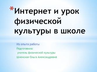 Интернет и урок физической культуры в школе