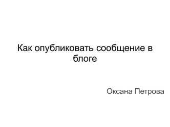 Как опубликовать сообщение в блоге