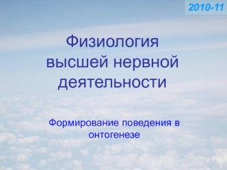 Физиология высшей нервной деятельности. Формирование поведения в онтогенезе