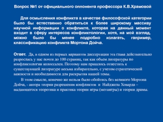 Вопросы от официального оппонента профессора К.В.Храмовой