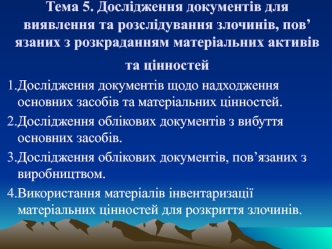 Дослідження документів для виявлення та розслідування злочинів, пов’язаних з розкраданням матеріальних активів та цінностей