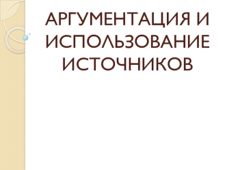 Аргументация и использование источников