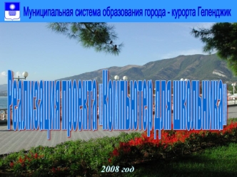 Реализация проекта
Компьютер для школьника