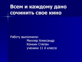 Всем и каждому дано сочинить свое кино