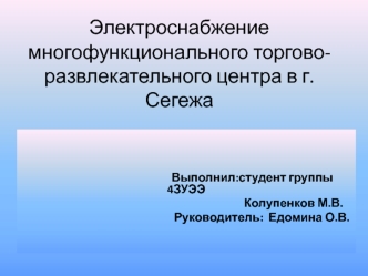 Электроснабжение многофункционального торгово-развлекательного центра в г. Сегежа