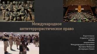 Международное антитеррористическое право