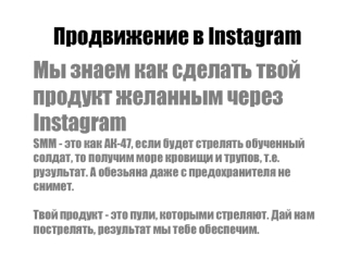 Продвижение в Instagram