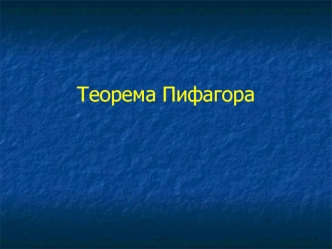 Теорема Пифагора