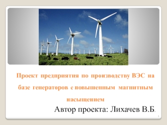 Проект предприятия по производству ВЭС на базе генераторов с повышенным  магнитным насыщением