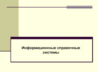 Информационные справочные системы