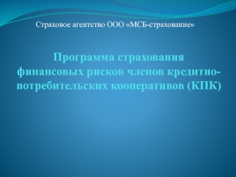 Программа страхования финансовых рисков членов кредитно-потребительских кооперативов (КПК)