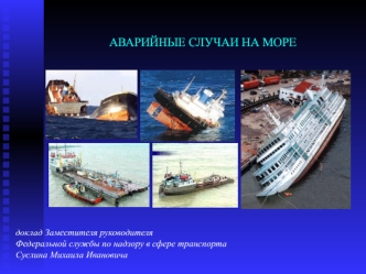 АВАРИЙНЫЕ СЛУЧАИ НА МОРЕ