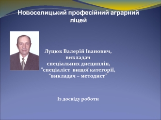 Новоселицький професійний аграрний ліцей