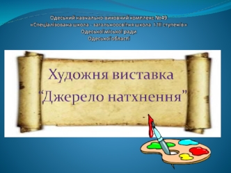 Викладач образотворчого мистецтва Стрижачук Галина Анатоліївна.