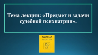 Предмет и задачи судебной психиатрии