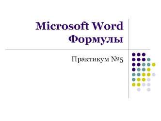 Microsoft Word Формулы