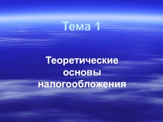 Теоретические основы налогообложения. (Тема 1)