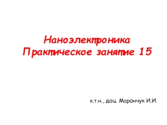 Технические средства наноэлектроники. Методы получения тонких пленок. (Тема 3.3)