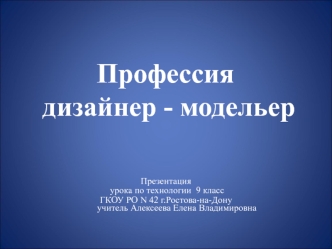 Профессия
  дизайнер - модельер