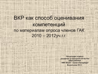 ВКР как способ оценивания компетенцийпо материалам опроса членов ГАК 2010 – 2012уч.г.г.