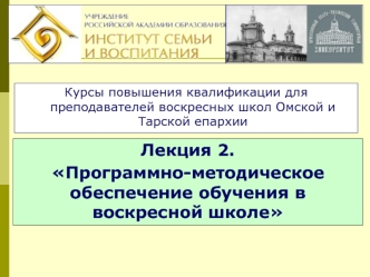 Лекция 2.
Программно-методическое обеспечение обучения в воскресной школе